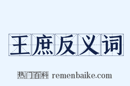王庶反义词是什么意思的图片